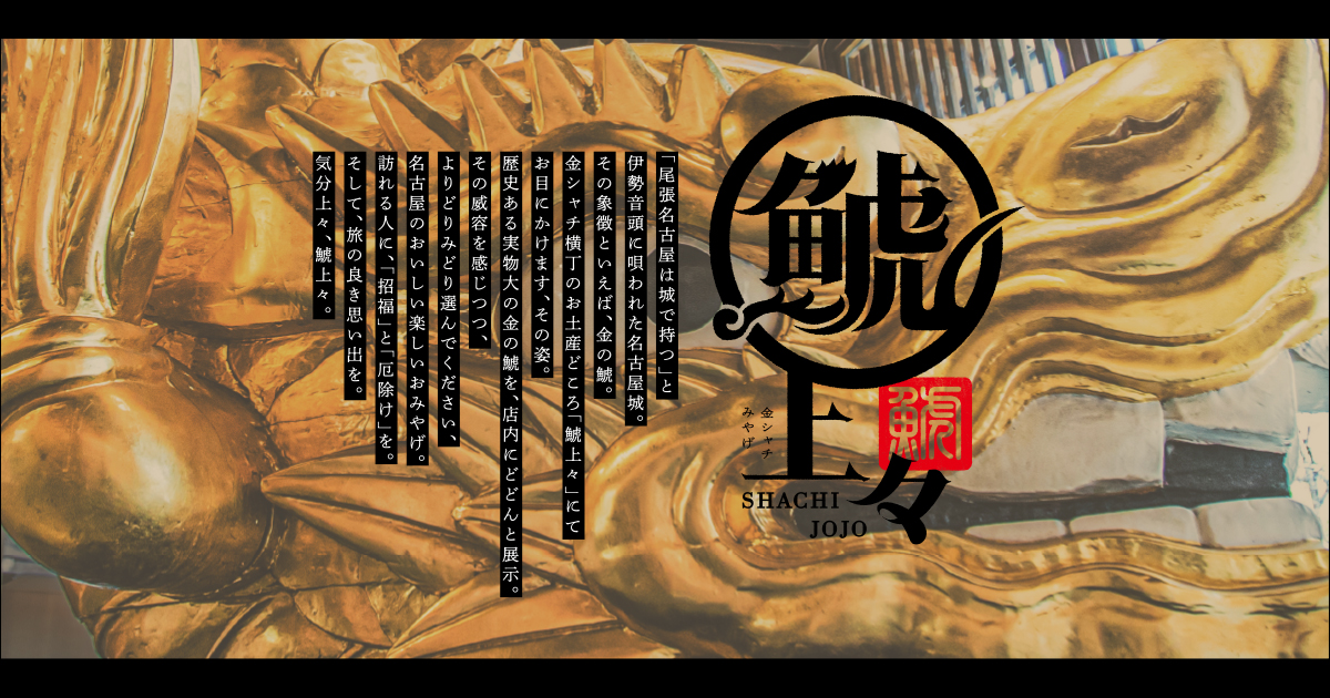 金シャチみやげ 鯱上々